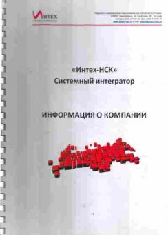 Буклет Интех-НСК Системный интегратор Информация о компании, 55-98, Баград.рф